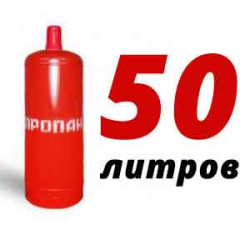 Купить Пропановый баллон 50 л в Нахабино с доставкой